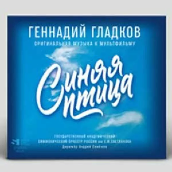Геннадий Гладков - Синяя Птица (Оригинальная Музыка К Мультфильму)