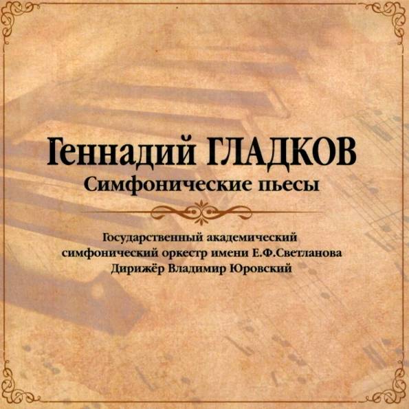 CD Геннадий Гладков — Симфонические Пьесы фото