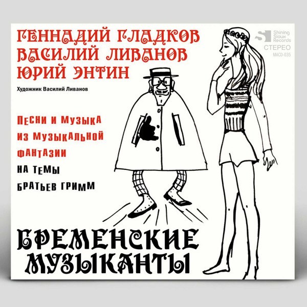 CD Геннадий Гладков — Бременские Музыканты фото