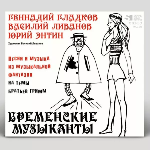 Геннадий Гладков - Бременские Музыканты