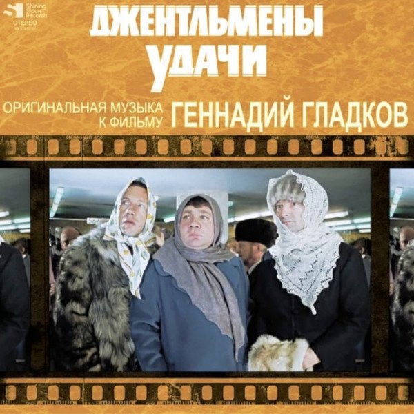 CD Геннадий Гладков — Джентльмены Удачи фото