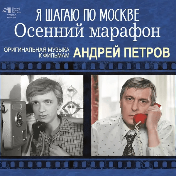 Андрей Петров - Я Шагаю По Москве / Осенний Марафон (Оригинальная Музыка К Фильмам)