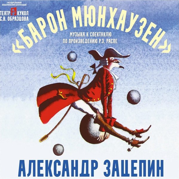 CD Александр Зацепин — Барон Мюнхаузен фото