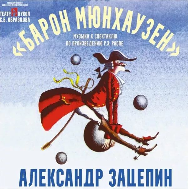 Александр Зацепин - Барон Мюнхаузен