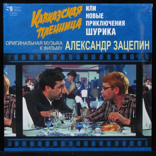 CD Александр Зацепин — Кавказская Пленница Или Новые Приключения Шурика фото