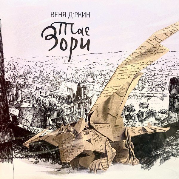 CD Веня Д'ркин — Тае Зори фото