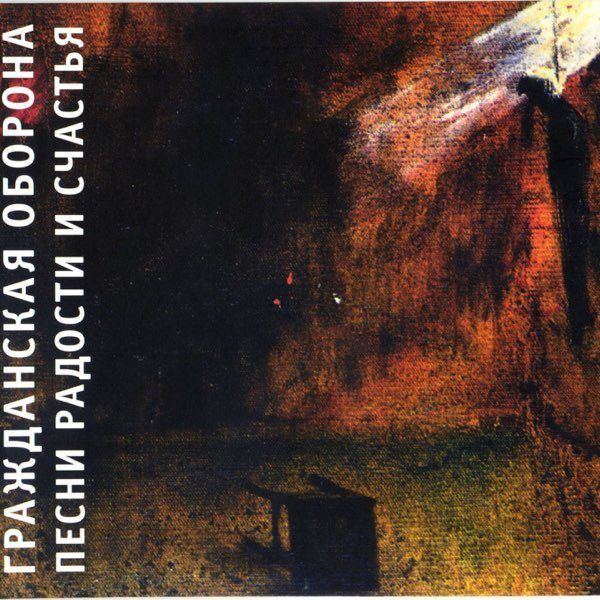 CD Гражданская Оборона — Песни Радости И Счастья фото