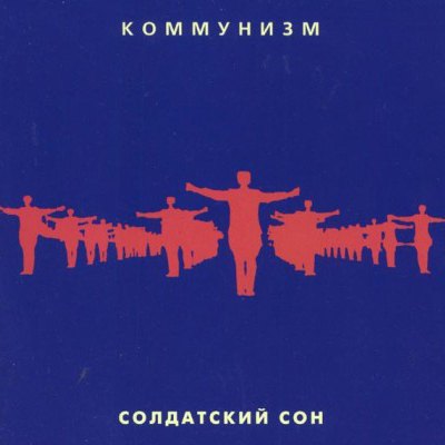CD Коммунизм (Егор Летов) — Солдатский Сон фото