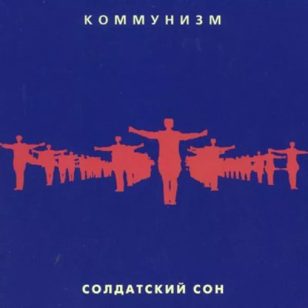 Коммунизм (Егор Летов) - Солдатский Сон