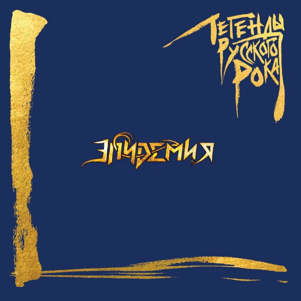 CD Эпидемия — Легенды Русского Рока фото