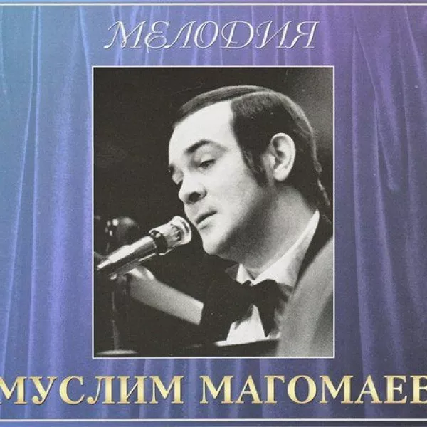 Муслим Магомаев - Мелодия