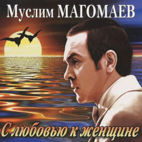 Муслим Магомаев - С Любовью К Женщине