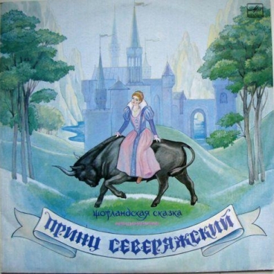 CD Сказка — Принц Северяжский фото