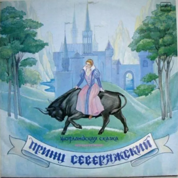 Сказка - Принц Северяжский