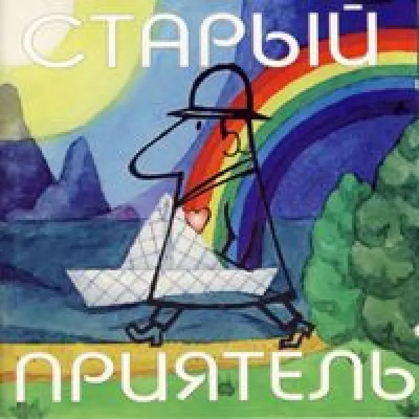 Старый Приятель - 1995