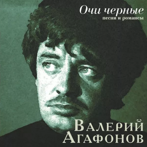 Валерий Агафонов - Очи черные - Песни и романсы