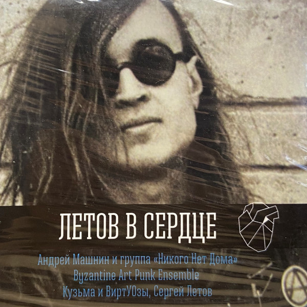 CD V/A — Летов В Сердце фото