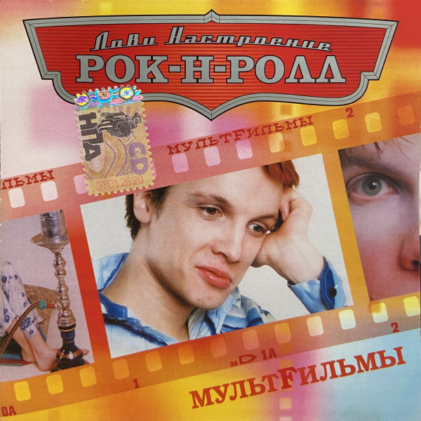 CD МультFильмы — Лови Настроение Рок-Н-Ролл фото