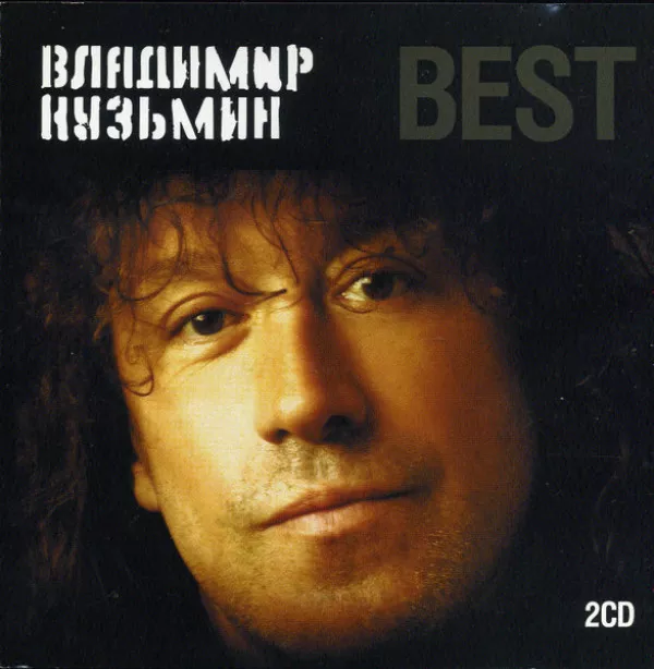 Владимир Кузьмин - Best