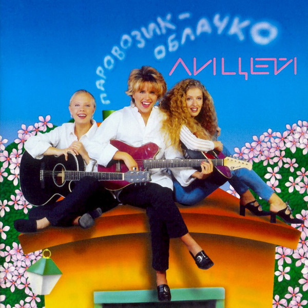 CD Лицей — Паровозик-Облачко фото