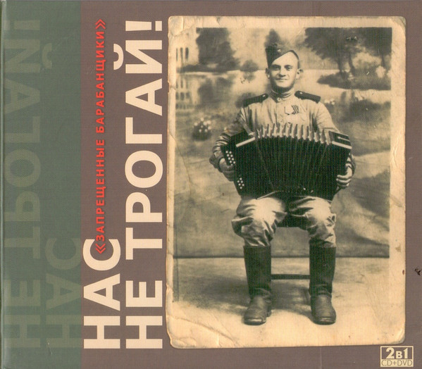 CD Запрещённые Барабанщики — Нас Не Трогай фото