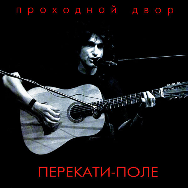 CD Проходной Двор — Перекати-поле фото