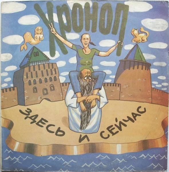 CD Хроноп — Здесь И Сейчас фото