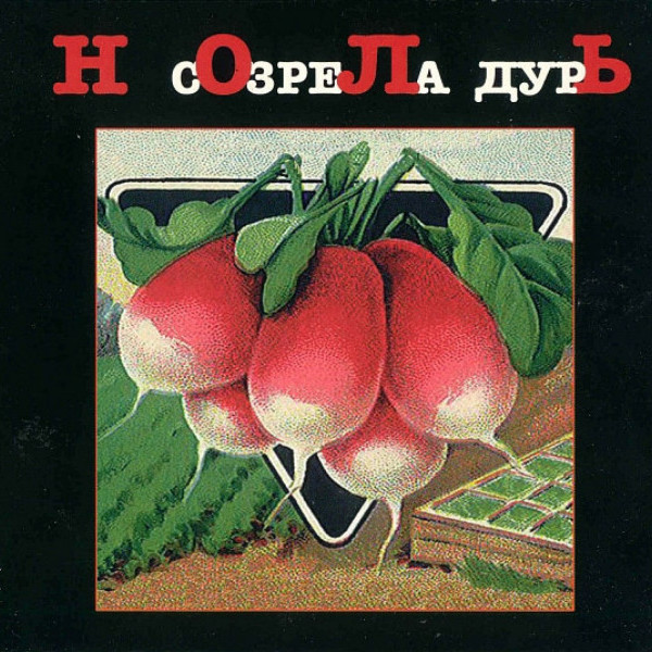 CD Ноль — Созрела дурь фото