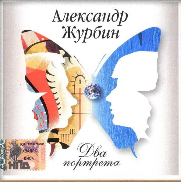CD Александр Журбин — Два Портрета фото