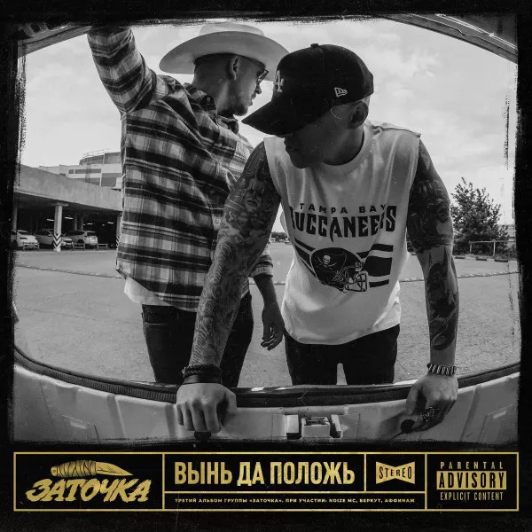 Заточка - Вынь Да Положь