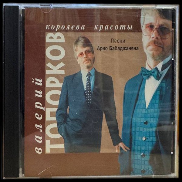 CD Валерий Топорков — Королева Красоты фото