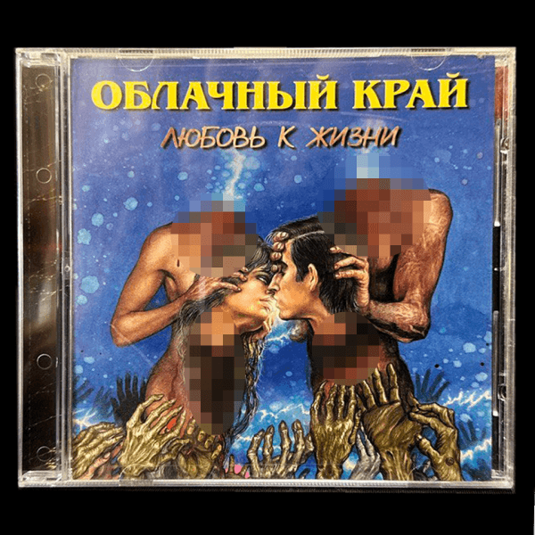 Облачный Край - Любовь К Жизни