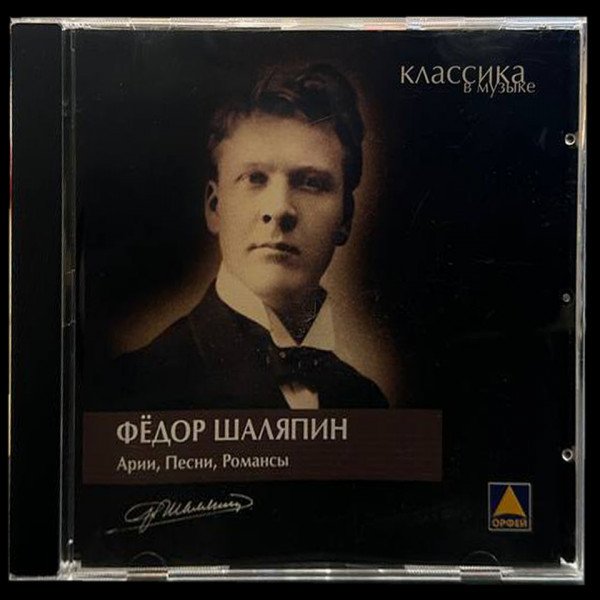 CD Федор Шаляпин — Арии, Песни, Романсы фото