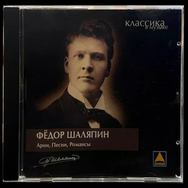 Федор Шаляпин - Арии, Песни, Романсы