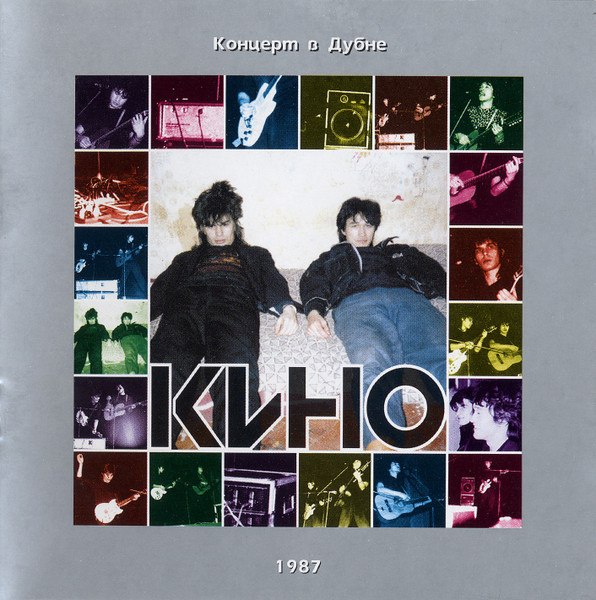 CD Кино — Концерт В Дубне 1987 фото