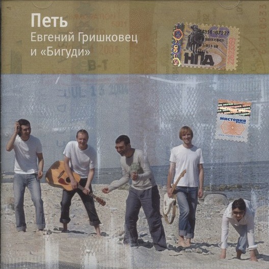 CD Евгений Гришковец — Петь фото