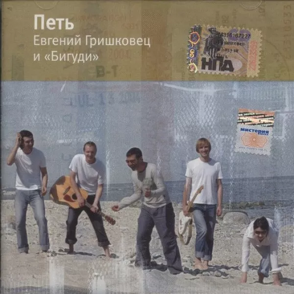 Евгений Гришковец - Петь