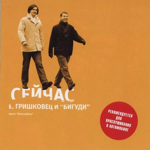 Евгений Гришковец - Сейчас