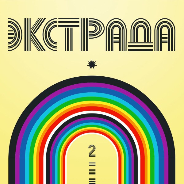 CD V/A — Экстрада 2 фото