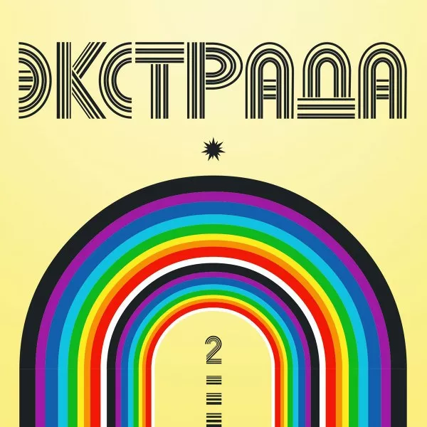 V/A - Экстрада 2