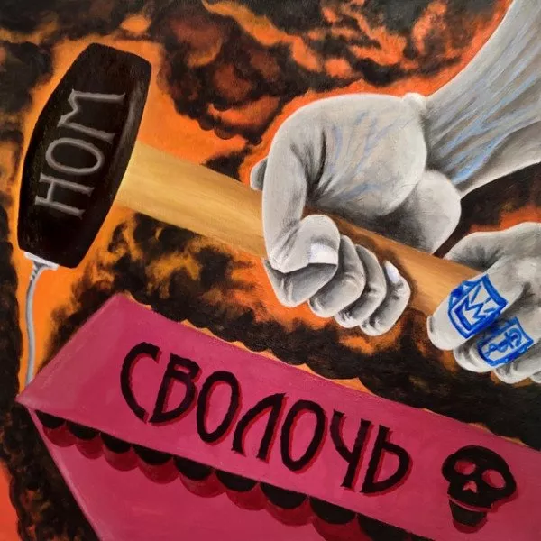 НОМ - Сволочь