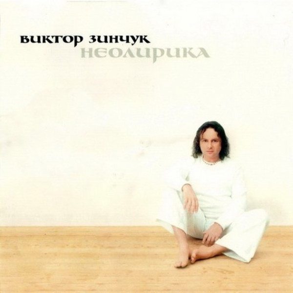 CD Виктор Зинчук — Неолирика фото