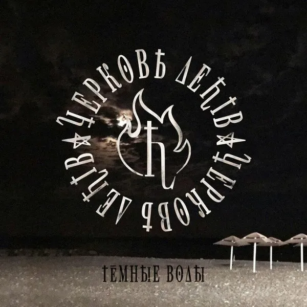 Церковь Детства - Тёмные Воды