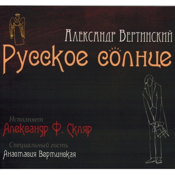 CD Александр Ф. Скляр — Александр Вертинский - Русское Солнце фото