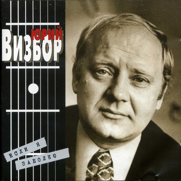 CD Юрий Визбор — Если Я Заболею фото