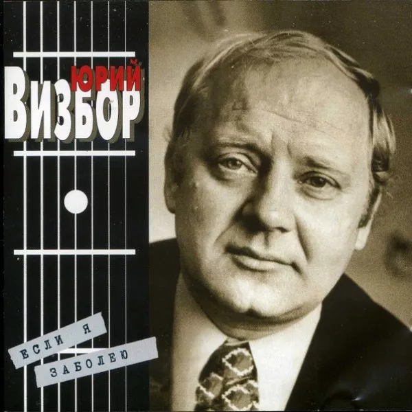 Юрий Визбор - Если Я Заболею