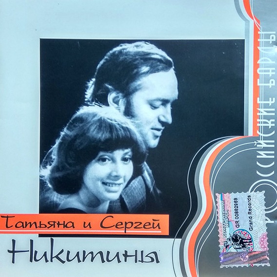 CD Татьяна И Сергей Никитины — Российские Барды фото