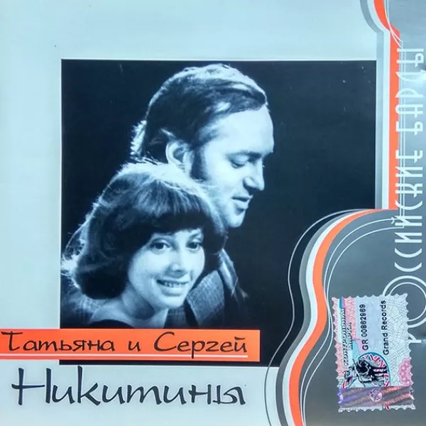 Татьяна И Сергей Никитины - Российские Барды