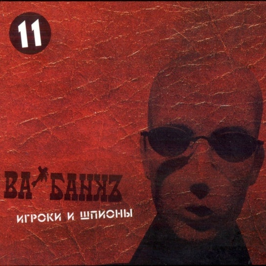 CD Ва-Банкъ — Игроки И Шпионы фото
