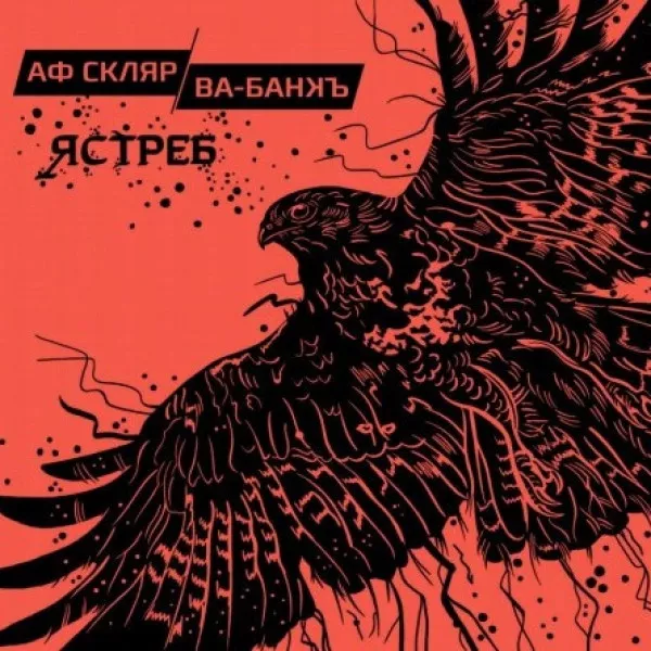 Александр Ф. Скляр - Ястреб